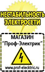 Магазин электрооборудования Проф-Электрик Какой выбрать стабилизатор напряжения для стиральной машины в Таганроге