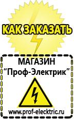 Магазин электрооборудования Проф-Электрик Аккумуляторы Таганрог самые низкие цены в Таганроге