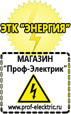 Магазин электрооборудования Проф-Электрик Блендер интернет магазин в Таганроге