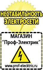 Магазин электрооборудования Проф-Электрик Аккумуляторы цена качество в Таганроге